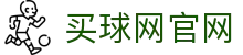 买球网 | 安卓苹果客户端下载 | 足球赛事平台